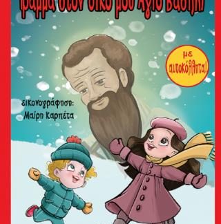 ΓΡΑΜΜΑ ΣΤΟΝ ΔΙΚΟ ΜΟΥ ΑΓΙΟ ΒΑΣΙΛΗ