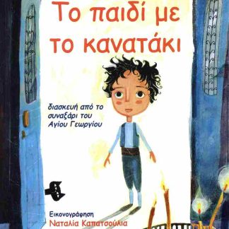ΤΟ ΠΑΙΔΙ ΜΕ ΤΟ ΚΑΝΑΤΑΚΙ