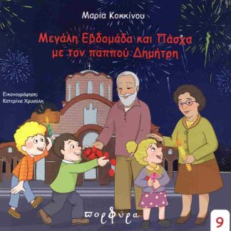 ΜΕΓΑΛΗ ΕΒΔΟΜΑΔΑ ΚΑΙ ΠΑΣΧΑ ΜΕ ΤΟΝ ΠΑΠΠΟΥ ΔΗΜΗΤΡΗ