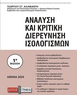 ΑΝΑΛΥΣΗ ΚΑΙ ΚΡΙΤΙΚΗ ΔΙΕΡΕΥΝΗΣΗ ΙΣΟΛΟΓΙΣΜΩΝ (ΕΚΔΟΣΗ 2024)