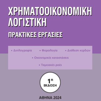 ΧΡΗΜΑΤΟΟΙΚΟΝΟΜΙΚΗ ΛΟΓΙΣΤΙΚΗ ΠΡΑΚΤΙΚΕΣ ΕΡΓΑΣΙΕΣ