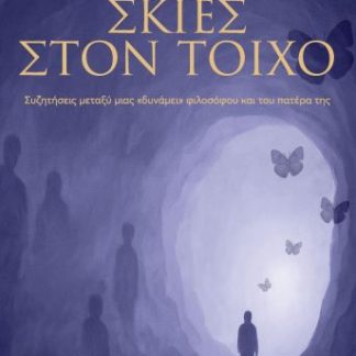 ΣΚΙΕΣ ΣΤΟΝ ΤΟΙΧΟ