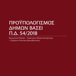 Προϋπολογισμός Δήμων βάσει Π.Δ. 54/2018