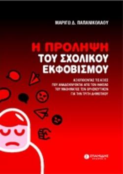 Η ΠΡΟΛΗΨΗ ΤΟΥ ΣΧΟΛΙΚΟΥ ΕΚΦΟΒΙΣΜΟΥ ΑΞΙΟΠΟΙΩΝΤΑΣ ΤΙΣ ΑΞΙΕΣ ΠΟΥ ΑΝΑΔΕΙΚΝΥΟΝΤΑΙ ΑΠΟ ΤΟΝ ΦΑΚΕΛΟ ΤΟΥ ΜΑΘΗΜΑΤΟΣ ΤΩΝ ΘΡΗΣΚΕΥΤΙΚΩΝ ΓΙΑ ΤΗΝ ΤΡΙΤΗ ΔΗΜΟΤΙΚΟΥ