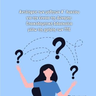 AΝΤΙΛΗΨΕΙΣ ΤΩΝ ΜΑΘΗΤΩΝ Α΄ ΛΥΚΕΙΟΥ ΓΙΑ ΤΗΝ ΕΝΝΟΙΑ ΤΗΣ ΔΥΝΑΜΗΣ: ΕΠΟΙΚΟΔΟΜΗΤΙΚΗ ΔΙΔΑΣΚΑΛΙΑ ΜΕΣΩ ΤΗΣ ΧΡ
