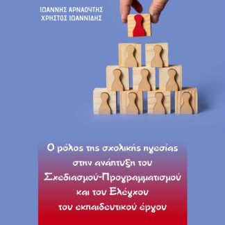 Ο ΡΟΛΟΣ ΤΗΣ ΣΧΟΛΙΚΗΣ ΗΓΕΣΙΑΣ ΣΤΗΝ ΑΝΑΠΤΥΞΗ ΤΟΥ ΣΧΕΔΙΑΣΜΟΥ-ΠΡΟΓΡΑΜΜΑΤΙΣΜΟΥ ΚΑΙ ΤΟΥ ΕΛΕΓΧΟΥ ΤΟΥ ΕΚΠΑΙ