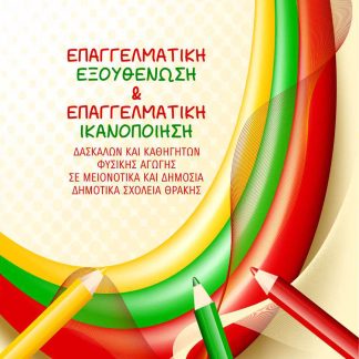 ΕΠΑΓΓΕΛΜΑΤΙΚΗ ΕΞΟΥΘΕΝΩΣΗ ΚΑΙ ΕΠΑΓΓΕΛΜΑΤΙΚΗ ΙΚΑΝΟΠΟΙΗΣΗ ΔΑΣΚΑΛΩΝ ΚΑΙ ΚΑΘΗΓΗΤΩΝ ΦΥΣΙΚΗΣ ΑΓΩΓΗΣ ΣΕ ΜΕΙ