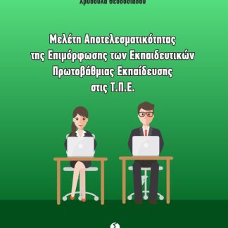 ΜΕΛΕΤΗ ΑΠΟΤΕΛΕΣΜΑΤΙΚΟΤΗΤΑΣ ΤΗΣ ΕΠΙΜΟΡΦΩΣΗΣ ΤΩΝ ΕΚΠΑΙΔΕΥΤΙΚΩΝ ΠΡΩΤΟΒΑΘΜΙΑΣ ΕΚΠΑΙΔΕΥΣΗΣ ΣΤΙΣ Τ.Π.Ε.