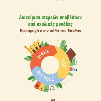 ΔΙΑΧΕΙΡΙΣΗ ΣΤΕΡΕΩΝ ΑΠΟΒΛΗΤΩΝ ΑΠΟ ΣΧΟΛΙΚΕΣ ΜΟΝΑΔΕΣ ΕΦΑΡΜΟΓΗ ΣΤΗΝ ΠΟΛΗ ΤΗΣ ΞΑΝΘΗΣ