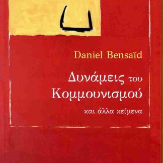 ΔΥΝΑΜΕΙΣ ΤΟΥ ΚΟΜΜΟΥΝΙΣΜΟΥ ΚΑΙ ΑΛΛΑ ΚΕΙΜΕΝΑ
