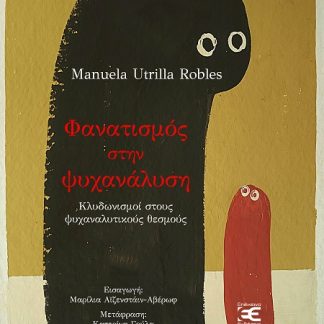 ΦΑΝΑΤΙΣΜΟΣ ΣΤΗΝ ΨΥΧΑΝΑΛΥΣΗ ΚΛΥΔΩΝΙΣΜΟΙ ΣΤΟΥΣ ΨΥΧΑΝΑΛΥΤΙΚΟΥΣ ΘΕΣΜΟΥΣ