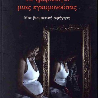 ΤΟ ΗΜΕΡΟΛΟΓΙΟ ΜΙΑΣ ΕΓΚΥΜΟΝΟΥΣΑΣ ΜΙΑ ΒΙΩΜΑΤΙΚΗ ΑΦΗΓΗΣΗ