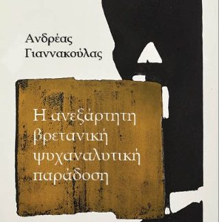 Η ΑΝΕΞΑΡΤΗΤΗ ΒΡΕΤΑΝΙΚΗ ΨΥΧΑΝΑΛΥΤΙΚΗ ΠΑΡΑΔΟΣΗ
