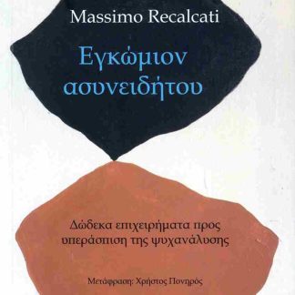 ΕΓΚΩΜΙΟΝ ΑΣΥΝΕΙΔΗΤΟΥ ΔΩΔΕΚΑ ΕΠΙΧΕΙΡΗΜΑΤΑ ΠΡΟΣ ΥΠΕΡΑΣΠΙΣΗ ΤΗΣ ΨΥΧΑΝΑΛΥΣΗΣ