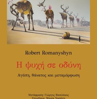 Η ΨΥΧΗ ΣΕ ΟΔΥΝΗ