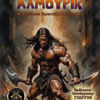 ΑΛΜΟΥΡΙΚ
