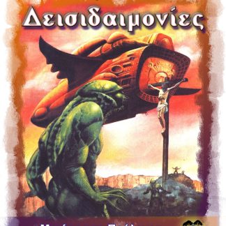 ΔΕΙΣΙΔΑΙΜΟΝΙΕΣ