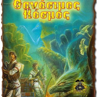 ΘΑΝΑΣΙΜΟΣ ΚΟΣΜΟΣ