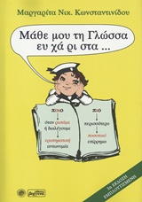 ΜΑΘΕ ΜΟΥ ΤΗ ΓΛΩΣΣΑ ΕΥΧΑΡΙΣΤΑ