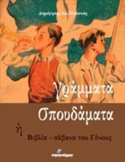 ΓΡΑΜΜΑΤΑ ΣΠΟΥΔΑΜΑΤΑ Η ΒΙΒΛΙΑ - ΣΑΒΑΝΑ ΤΟΥ ΓΕΝΟΥΣ