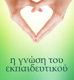 Η ΓΝΩΣΗ ΤΟΥ ΕΚΠΑΙΔΕΥΤΙΚΟΥ 3Η ΕΚΔΟΣΗ