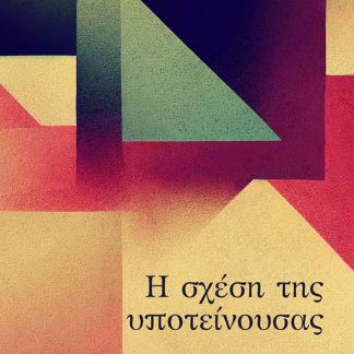 Η ΣΧΕΣΗ ΤΗΣ ΥΠΟΤΕΙΝΟΥΣΑΣ