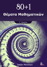 80+1 ΘΕΜΑΤΑ ΜΑΘΗΜΑΤΙΚΩΝ Γ' ΛΥΚΕΙΟΥ