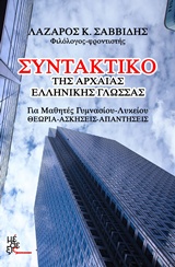 ΣΥΝΤΑΚΤΙΚΟ ΤΗΣ ΑΡΧΑΙΑΣ ΕΛΛΗΝΙΚΗΣ ΓΛΩΣΣΑΣ
