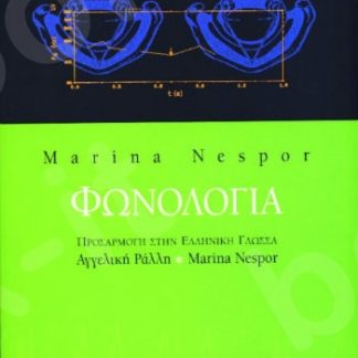 ΠΑΙΖΟΥΜΕ ΦΩΝΟΛΟΓΙΑ;