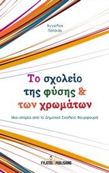 ΤΟ ΒΙΒΛΙΟ ΤΗΣ ΦΥΣΗΣ ΚΑΙ ΤΩΝ ΧΡΩΜΑΤΩΝ