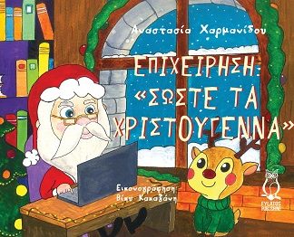 ΕΠΙΧΕΙΡΗΣΗ “ΣΩΣΤΕ ΤΑ ΧΡΙΣΤΟΥΓΕΝΝΑ”