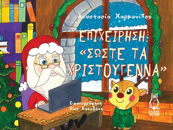 ΕΠΙΧΕΙΡΗΣΗ “ΣΩΣΤΕ ΤΑ ΧΡΙΣΤΟΥΓΕΝΝΑ”