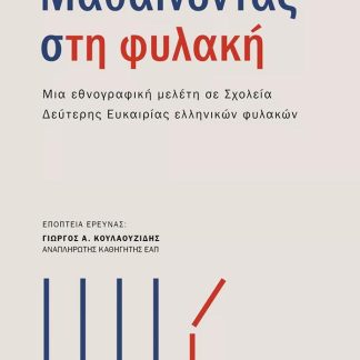 ΜΑΘΑΙΝΟΝΤΑΣ ΣΤΗ ΦΥΛΑΚΗ