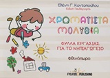 ΧΡΩΜΑΤΙΣΤΑ ΜΟΛΥΒΙΑ ΦΥΛΛΑ ΕΡΓΑΣΙΑΣ ΓΙΑ ΤΟ ΝΗΠΙΑΓΩΓΕΙΟ: ΦΘΙΝΟΠΩΡΟ