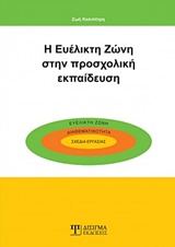 Η ΕΥΕΛΙΚΤΗ ΖΩΝΗ ΣΤΗΝ ΠΡΟΣΧΟΛΙΚΗ ΕΚΠΑΙΔΕΥΣΗ