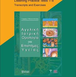 ΑΓΓΛΙΚΗ ΙΑΤΡΙΚΗ ΟΡΟΛΟΓΙΑ ΓΙΑ ΕΠΙΣΤΗΜΕΣ ΥΓΕΙΑΣ - LISTENING PRACTICE TESTS 1-8