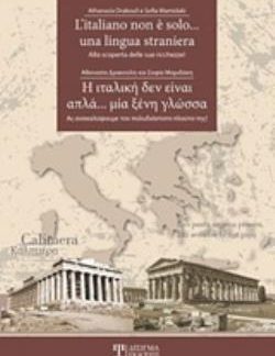 Η ΙΤΑΛΙΚΗ ΔΕΝ ΕΙΝΑΙ ΑΠΛΑ... ΜΙΑ ΞΕΝΗ ΓΛΩΣΣΑ (ΔΙΓΛΩΣΣΗ ΕΚΔΟΣΗ, ΕΛΛΗΝΙΚΑ-ΙΤΑΛΙΚΑ) -ΑΣ ΑΝΑΚΑΛΥΨΟΥΜΕ ΤΟΝ ΠΟΛΥΔΙΑΣΤΑΤΟ ΠΛΟΥΤΟ ΤΗΣ!