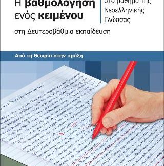 Η ΒΑΘΜΟΛΟΓΗΣΗ ΕΝΟΣ ΚΕΙΜΕΝΟΥ ΣΤΟ ΜΑΘΗΜΑ ΤΗΣ ΝΕΟΕΛΛΗΝΙΚΗΣ ΓΛΩΣΣΑΣ ΣΤΗ ΔΕΥΤΕΡΟΒΑΘΜΙΑ ΕΚΠΑΙΔΕΥΣΗ