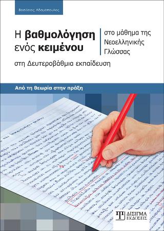 Η ΒΑΘΜΟΛΟΓΗΣΗ ΕΝΟΣ ΚΕΙΜΕΝΟΥ ΣΤΟ ΜΑΘΗΜΑ ΤΗΣ ΝΕΟΕΛΛΗΝΙΚΗΣ ΓΛΩΣΣΑΣ ΣΤΗ ΔΕΥΤΕΡΟΒΑΘΜΙΑ ΕΚΠΑΙΔΕΥΣΗ