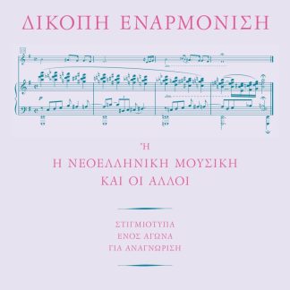 ΔΙΚΟΠΗ ΕΝΑΡΜΟΝΙΣΗ Η Η ΝΕΟΕΛΛΗΝΙΚΗ ΜΟΥΣΙΚΗ ΚΑΙ ΟΙ ΑΛΛΟΙ