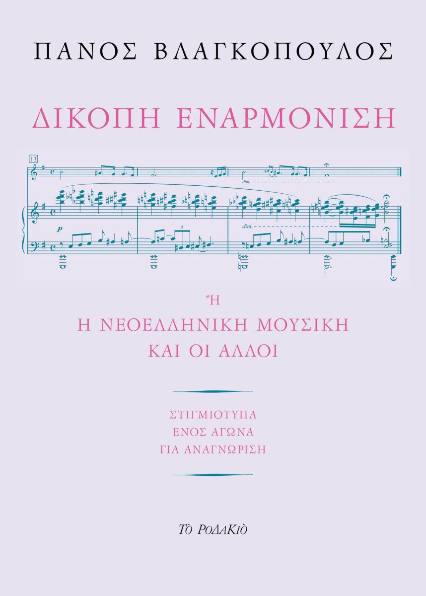 ΔΙΚΟΠΗ ΕΝΑΡΜΟΝΙΣΗ Η Η ΝΕΟΕΛΛΗΝΙΚΗ ΜΟΥΣΙΚΗ ΚΑΙ ΟΙ ΑΛΛΟΙ