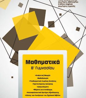 ΜΑΘΗΜΑΤΙΚΑ Β΄ ΓΥΜΝΑΣΙΟΥ