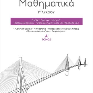 ΜΑΘΗΜΑΤΙΚΑ Γ' ΛΥΚΕΙΟΥ (Α' ΤΟΜΟΣ) ΠΡΟΣΑΝΑΤΟΛΙΣΜΟΥ ΘΕΤΙΚΩΝ ΣΠΟΥΔΩΝ