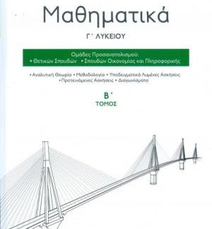 ΜΑΘΗΜΑΤΙΚΑ Γ' ΛΥΚΕΙΟΥ (Β΄ΤΟΜΟΣ) ΠΡΟΣΑΝΑΤΟΛΙΣΜΟΥ ΘΕΤΙΚΩΝ ΣΠΟΥΔΩΝ