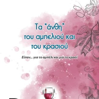 ΤΑ "ΑΝΘΗ" ΤΟΥ ΑΜΠΕΛΙΟΥ ΚΑΙ ΤΟΥ ΚΡΑΣΙΟΥ ΕΙΠΑΝ…ΓΙΑ ΤΟ ΑΜΠΕΛΙ ΚΑΙ ΓΙΑ ΤΟ ΚΡΑΣΙ