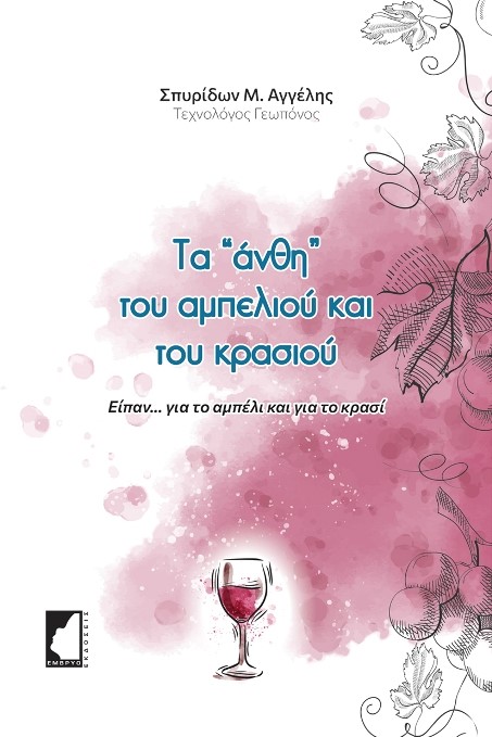ΤΑ "ΑΝΘΗ" ΤΟΥ ΑΜΠΕΛΙΟΥ ΚΑΙ ΤΟΥ ΚΡΑΣΙΟΥ ΕΙΠΑΝ…ΓΙΑ ΤΟ ΑΜΠΕΛΙ ΚΑΙ ΓΙΑ ΤΟ ΚΡΑΣΙ