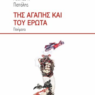 ΤΗΣ ΑΓΑΠΗΣ ΚΑΙ ΤΟΥ ΕΡΩΤΑ ΠΟΙΗΜΑΤΑ