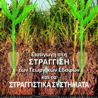 ΕΙΣΑΓΩΓΗ ΣΤΗ ΣΤΡΑΓΓΙΣΗ ΤΩΝ ΓΕΩΡΓΙΚΩΝ ΕΔΑΦΩΝ ΚΑΙ ΤΑ ΣΤΡΑΓΓΙΣΤΙΚΑ ΣΥΣΤΗΜΑΤΑ
