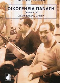 ΟΙΚΟΓΕΝΕΙΑ ΠΑΝΑΓΗ ΟΡΓΑΝΟΠΟΙΟΙ «ΕΚ ΜΑΚΡΗΣ ΤΗΣ Μ. ΑΣΙΑΣ»