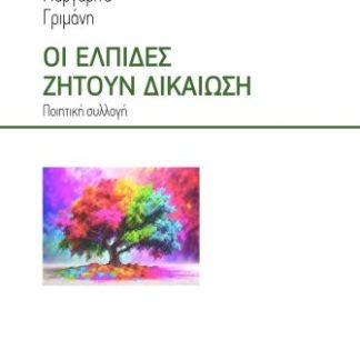 ΟΙ ΕΛΠΙΔΕΣ ΖΗΤΟΥΝ ΔΙΚΑΙΩΣΗ